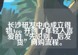 长沙研发中心成立得物App 开创了年轻人喜爱的“先识别，后发货”网购流程。