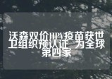 沃森双价HPV疫苗获世卫组织预认证  为全球第四家