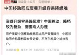 不降反升！中国移动被质疑套餐升档容易降档难，网友：千层套路