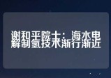 谢和平院士：海水电解制氢技术渐行渐近