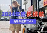 电动汽车“长续航”名单发布：九号小牛难招架，传统品牌才是真正的大哥。