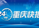 开展重庆市1小时航空救援、个人信息保护专项治理行动