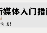 从0开始做自媒体，顺序别反了！这份正确运营攻略收藏好