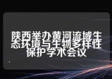 陕西举办黄河流域生态环境与生物多样性保护学术会议