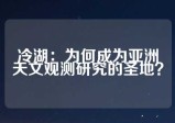 冷湖：为何成为亚洲天文观测研究的圣地？