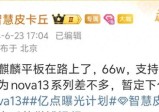 华为Nova13下月见！和新平板一起来！顶配六千可以接受吗