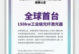 重磅！我国推出全球领先的150kW激光器！福建舰有望装备激光炮