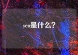 seo是什么？