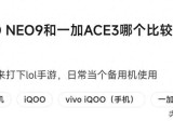 iQOO Neo9「对比」一加 Ace3