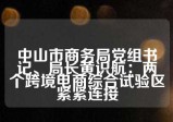 中山市商务局党组书记、局长黄识航：两个跨境电商综合试验区紧紧连接