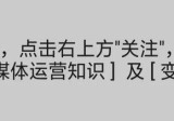 普通人如何运营自媒体？3种入门级操作步骤，让你尽快赚钱