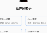 证件照助手1.0.1无限制版_一款专门为用户提供证件照拍摄和制作的手机应用软件