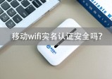 移动式wifi是否需要实名认证安全？希望避坑注意以下几点！-聚美科技