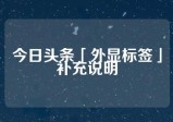 今日头条「外显标签」补充说明