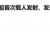 好消息，美国两个倒霉的人终于进入了太空！坏消息是，也许回不来了