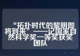 “拓扑时代的黎明即将到来”——记国家自然科学奖一等奖获奖团队