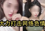 黄色网站的生存，久打不衰的根源，国家打击的无奈。