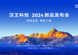 “协同生态 畅快八核” 汉王科技2024发布三款重磅产品，共同构建智能应用新生态系统