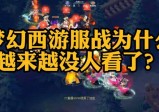 梦幻西游武神坛服战为什么越来越没人看了？