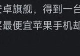 为什么安卓手机做不出苹果的质感？差哪了？网友分析让我恍然大悟