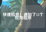 快速检查！通知了15个应用程序