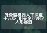 外骨骼机器人下探至千元级  相关企业涉足人形赛道