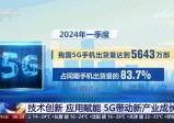 5G推动新产业增长  加快建设数字中国 帮助中国式现代化