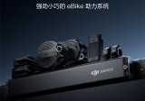 大疆涉足电助力自行车：推DJI Avinox电助力系统 支持30秒鸡血模式