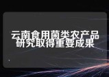 云南食用菌类农产品研究取得重要成果