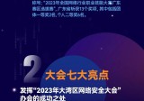 强大的阵容！高规格！大湾区网络安全大会将于2024年举行，约11月举行