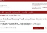 斯坦福报告：中国科学家加速离开美国：三分之二回到中国