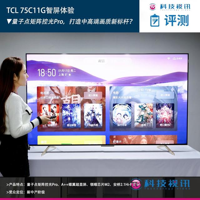 TCLC11G体验 量子点矩阵控光Pro 中高端画质新标杆  第1张