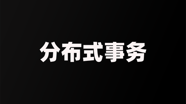 散布式事务处理计划  第7张