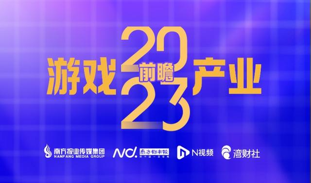 游戏财产年会释放重要信息：游戏底层手艺立异，赋能新业态  第1张