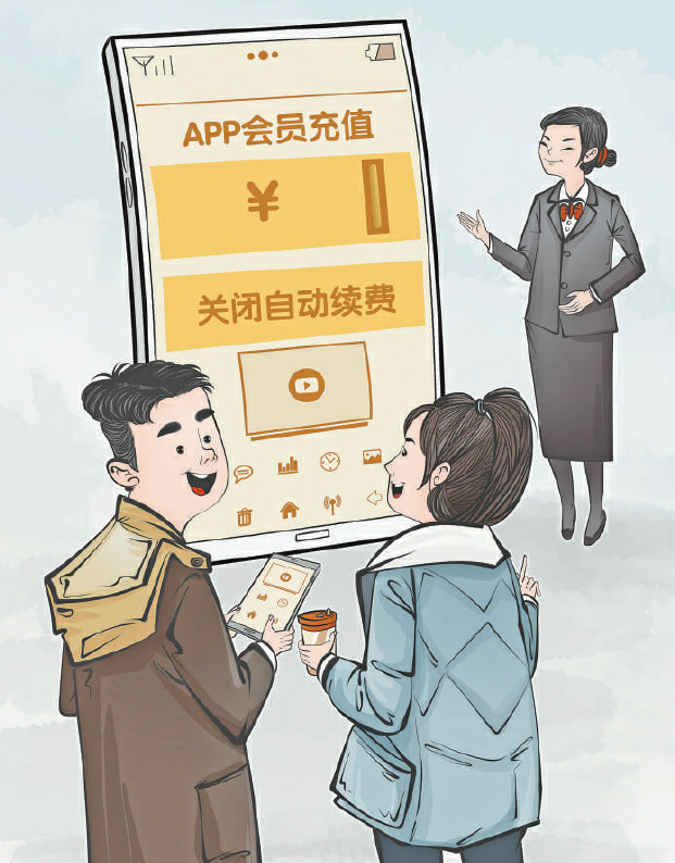 人民日报：加强APP“自动续费”监管，让消费者开会员更放心  第1张