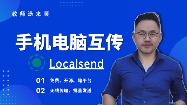 免费的LocalSend实现电脑和手机无线互传  第1张