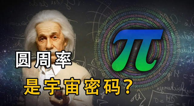 已被算到62.8万亿位！科学家为何如此执着，非要计算圆周率？  第10张