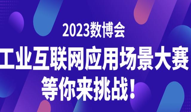 2023数博会 | 工业互联网应用场景大赛将启动 奖金最高10万元  第1张