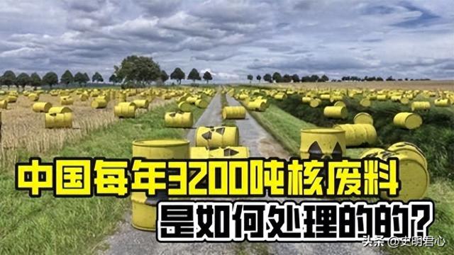 中国每年约有上千吨核废料，辐射长达万年，我国如何安全处理？  第1张