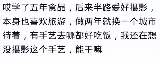 学会一门技术真的饿不死吗？网友：学了几个月的技术养活一家子人  第7张