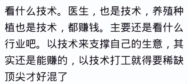 学会一门技术真的饿不死吗？网友：学了几个月的技术养活一家子人  第17张