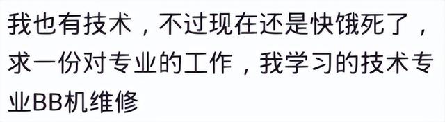 学会一门技术真的饿不死吗？网友：学了几个月的技术养活一家子人  第23张