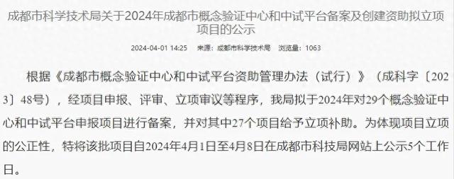 成都拟对10个概念验证中心、19个中试平台备案，TA们获资助→  第1张