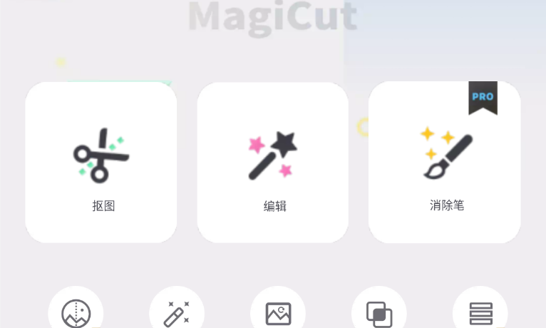 MagiCut 大神P图国际版v4.7.2.1_一款强大的手机图片处理软件  第1张