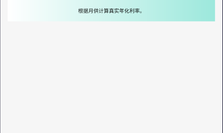 真实利率计算器v1.3.4纯净版_一款简单实用的利率计算工具  第1张