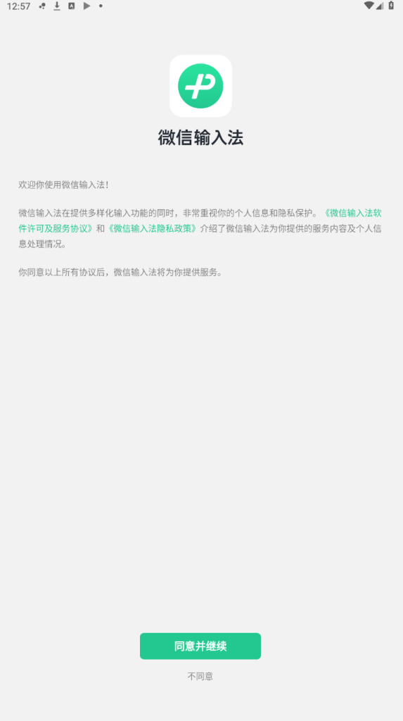 微信输入法_v1.2.0_一款由腾讯公司开发的智能输入法  第2张