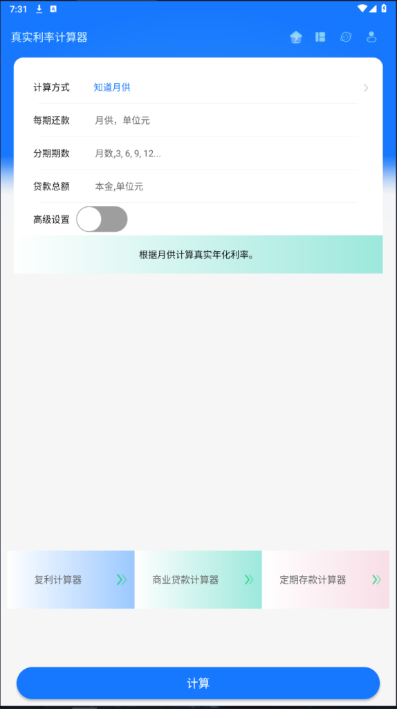 真实利率计算器v1.3.4纯净版_一款简单实用的利率计算工具  第2张