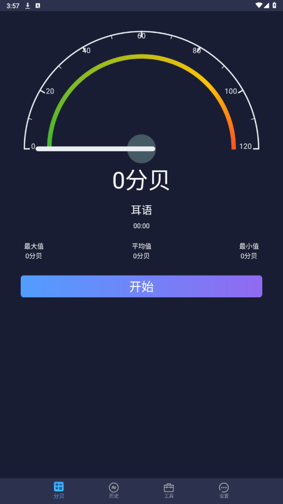 噪音分贝仪v2.1.1一款用于测量噪音分贝的手机软件  第2张