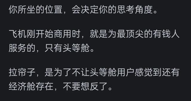 为何飞机商务舱一直拉着窗帘？看到网友的评论引起了成千上万的共鸣  第3张