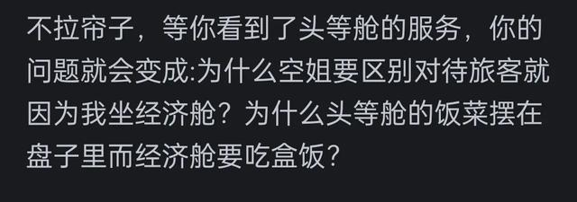 为何飞机商务舱一直拉着窗帘？看到网友的评论引起了成千上万的共鸣  第11张